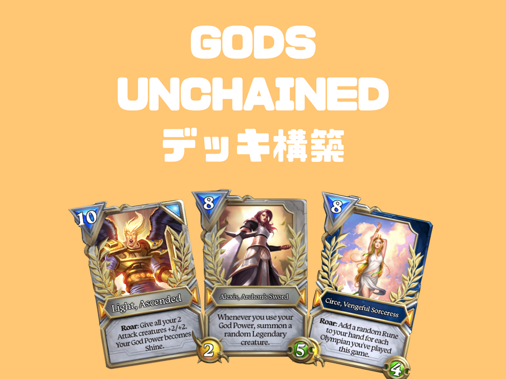 Gods Unchained ゴッズアンチェインド ハースストーンに学ぶデッキ構築の基本3step Shimauma Dapps シマウマダップス