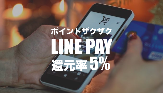 還元率 5 Line Payのお得な使い方 コード支払いとlineショッピングを使った最強運用術 Shimauma Dapps シマウマダップス