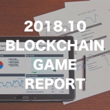 【2018.10】Blockchain game & dApps Report