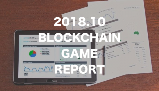 【2018.10】Blockchain game & dApps Report