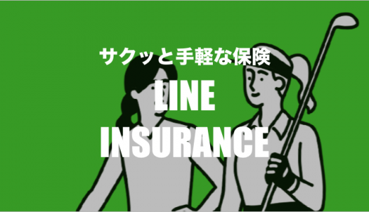LINEほけんの特徴・使い方まとめ｜100円からスグに入れる新しい保険！