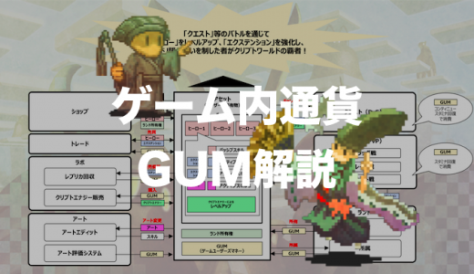 マイクリプトヒーローズ｜ゲーム内通貨GUMの使い道を解説