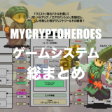 マイクリプトヒーローズ｜ゲームシステム解説まとめ