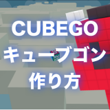 CUBEGO（キューブゴー）｜キューブゴンの作り方・コツを徹底ガイド