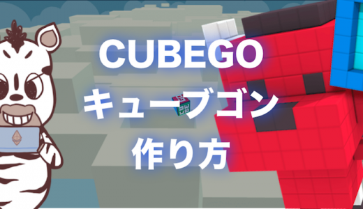 CUBEGO（キューブゴー）｜キューブゴンの作り方・コツを徹底ガイド