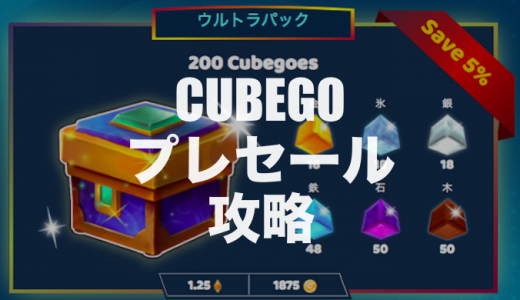 CUBEGO（キューブゴー）｜キューブゴンの格（ランク）と素材の必要数