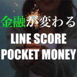 クレジットスコア「LINE Score」とは？無担保ローンサービス「LINEポケットマネー」も同時発表！