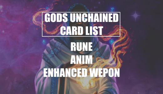 GODS UNCHAINED（ゴッズアンチェインド）｜Rune、Anim、Enchanted Weapon一覧