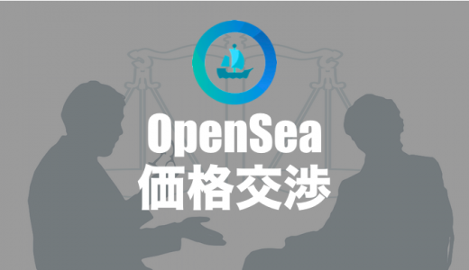 OpenSeaで価格交渉（オファー）をする方法