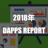 DAppsレポート2018総集編｜最新動向と盛り上がったゲームを振り返る