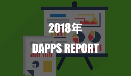 DAppsレポート2018総集編｜最新動向と盛り上がったゲームを振り返る