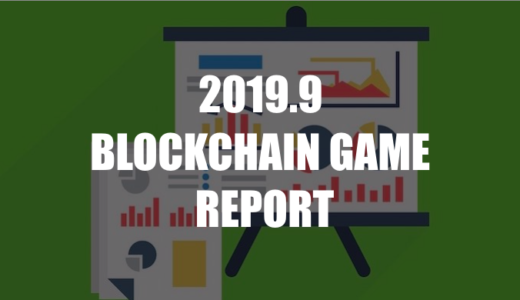 最新情報がまとめてわかる！ブロックチェーンゲームレポート【2019.9】