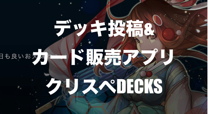 クリスペデッキ解説 カード販売アプリ クリスペdecks 使い方まとめ Shimauma Dapps シマウマダップス